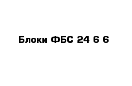 Блоки ФБС 24-6-6 